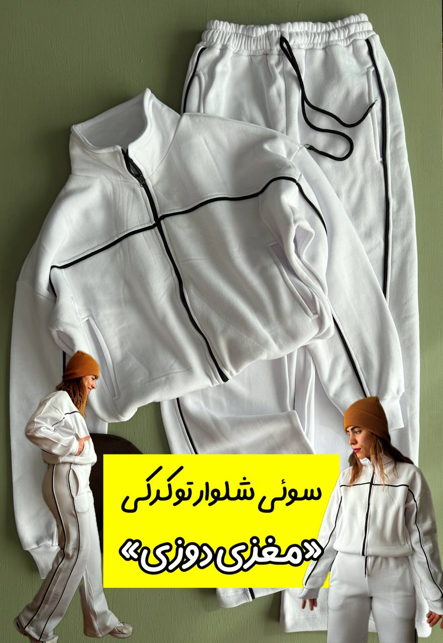 IMG_8931 ست سوئیشرت شلوار توکرکی «مغزی دوزی» - Image 1