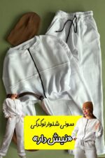 ست سوئیشرت شلوار توکرکی «نیش دار»