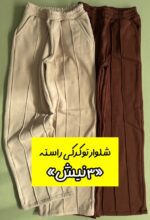 شلوار راسته توکرکی «۳ نیش»