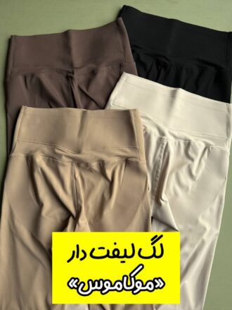 لگ لیفت دار «موکاموس»