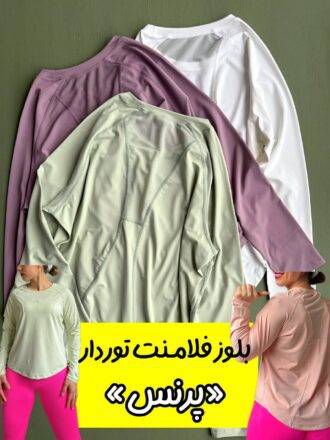 بلوز فلامنت وارداتی توردار «پرنس»