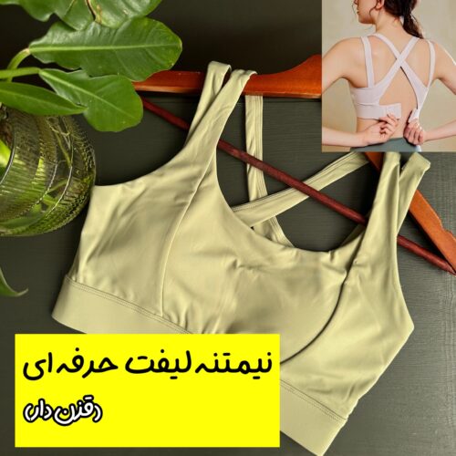 نیمتنه با بند لیفت (فوق حرفه ای)
