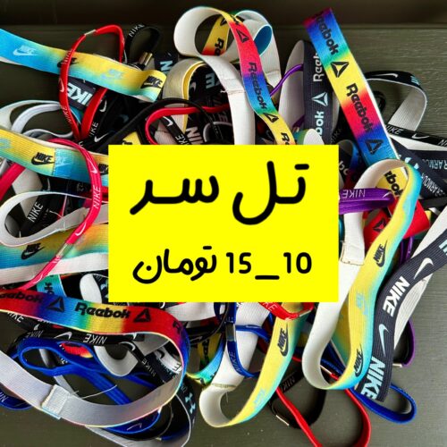 تِل سَر (١٠ و ٢٢ تومن)